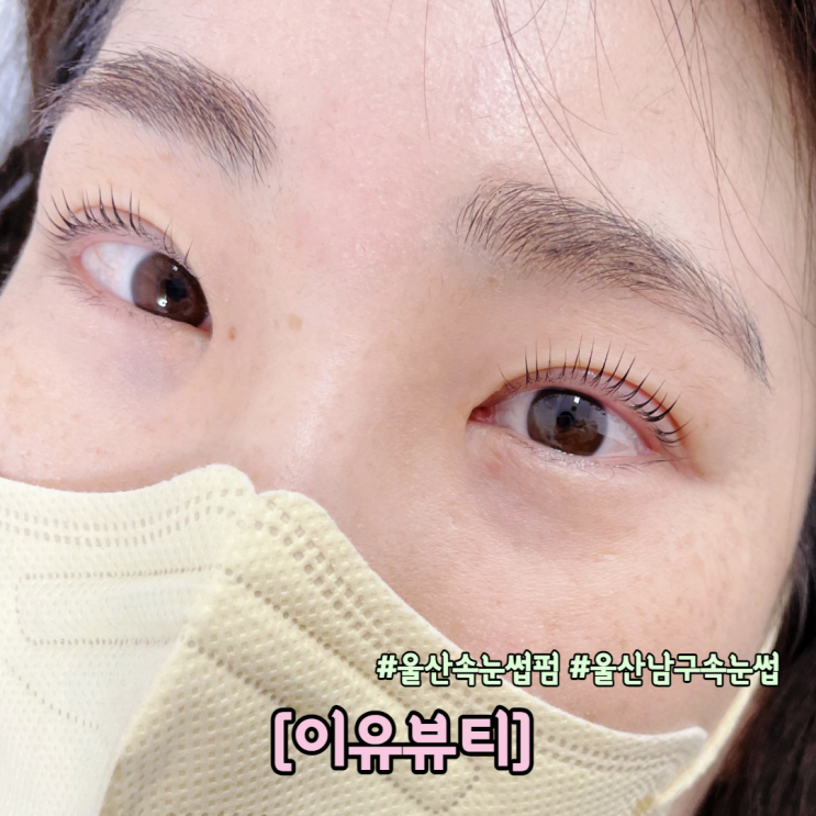  울산속눈썹펌 인형속눈썹 만들어주는 이유뷰티