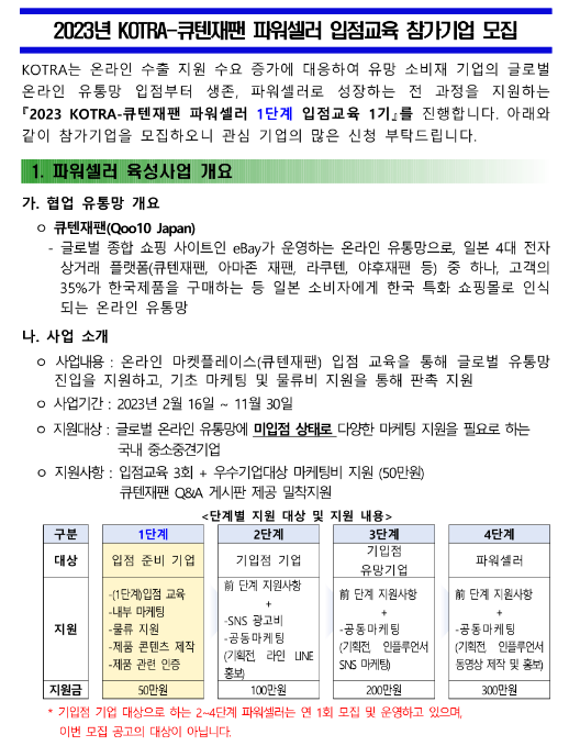 2023년 KOTRA-큐텐재팬 파워셀러 입점교육(1단계) 참가기업 모집 공고