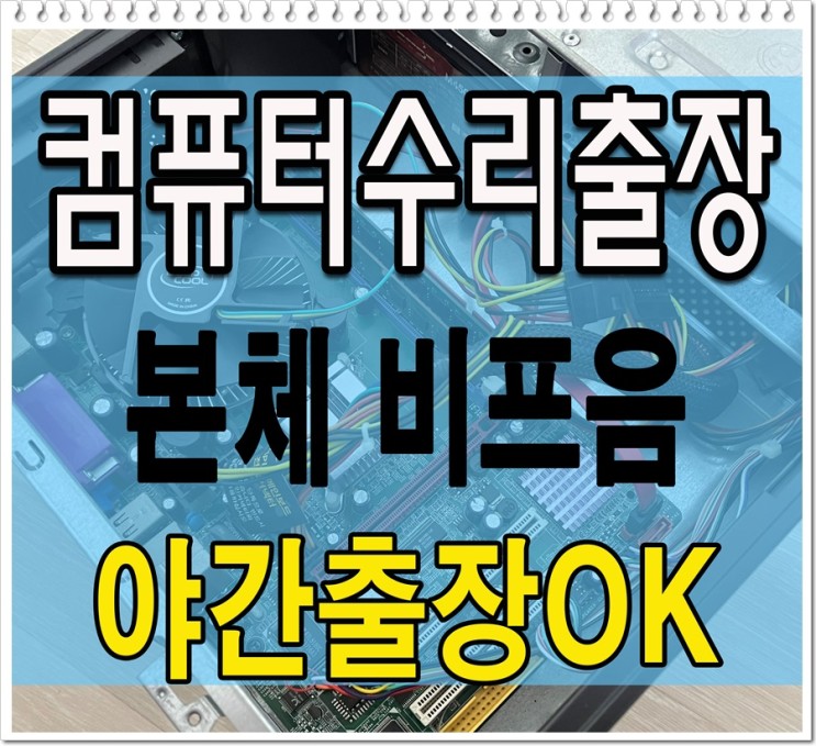 병방동 박촌동 컴퓨터수리 본체 삐삐삐 소리 출장AS 해결 주말 점검