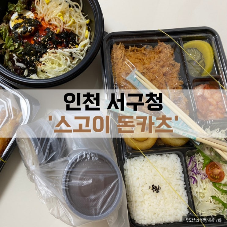  인천 서구 연희동 돈까스 스고이돈카츠 배달