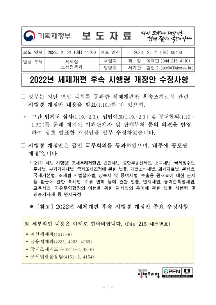  2022년 세제개편 후속 시행령 개정안 수정사항