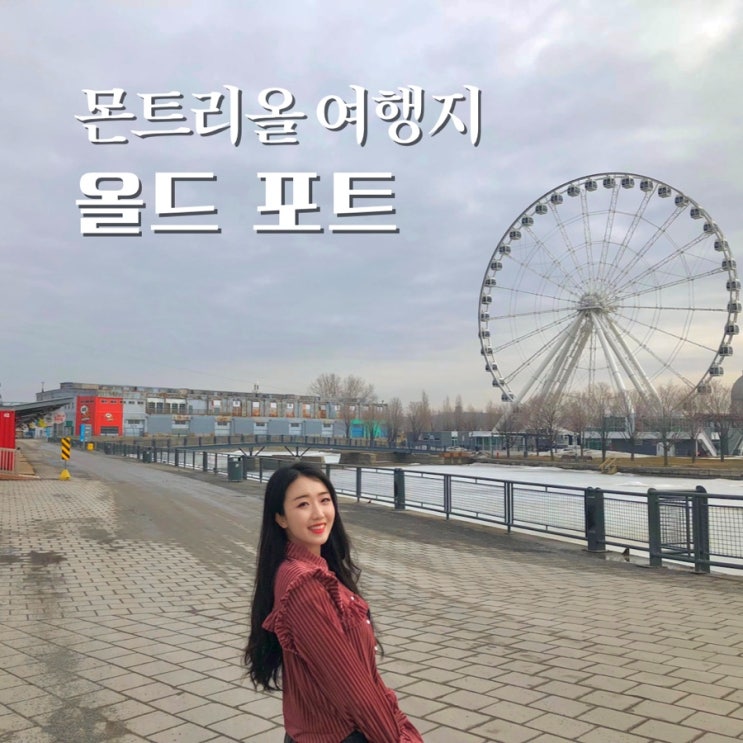  캐나다 동부 여행 몬트리올 대관람차와 아이스링크 올드 포트, 구시가지