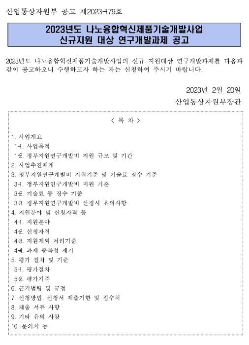 2023년 나노융합혁신제품기술개발사업 신규지원 대상 연구개발과제 공고 2023년 나노융합혁신제품기술개발사업 신규지원 대상 연구개발과제 공고