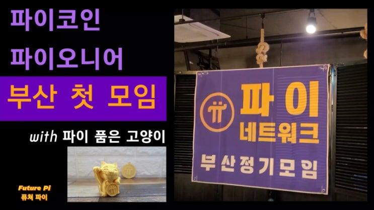  파이코인 파이오니어 부산 정기 첫 모임^^