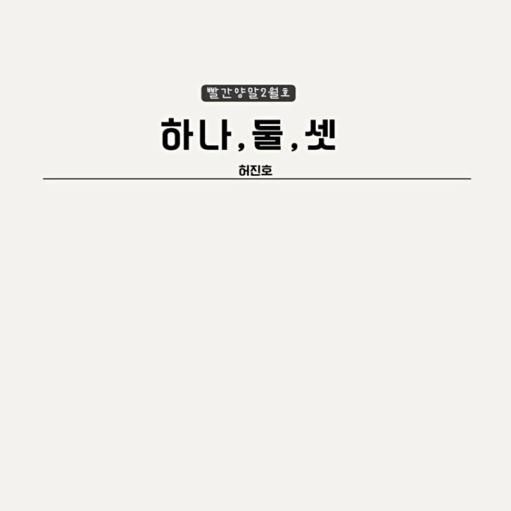 빨간양말, 허진호 - 하나둘 셋 [노래가사, 듣기, Audio]