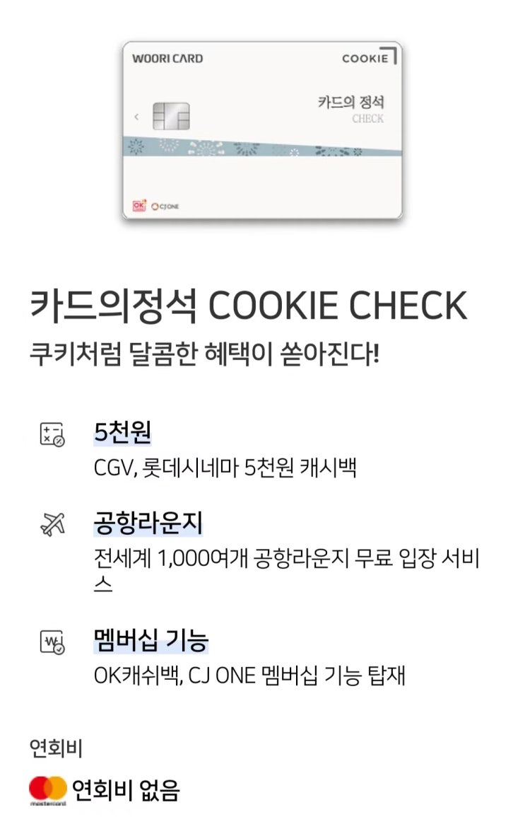  상테크 체크카드 추천 "쿠키체크카드"