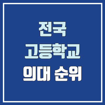 전국 고등학교 의대 순위 (2022학년도 합격자 / 지역별 의대 진학률)