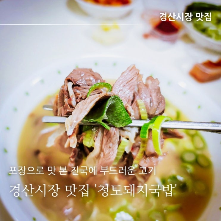  경산시장맛집 청도돼지국밥, 점심메뉴로 강추