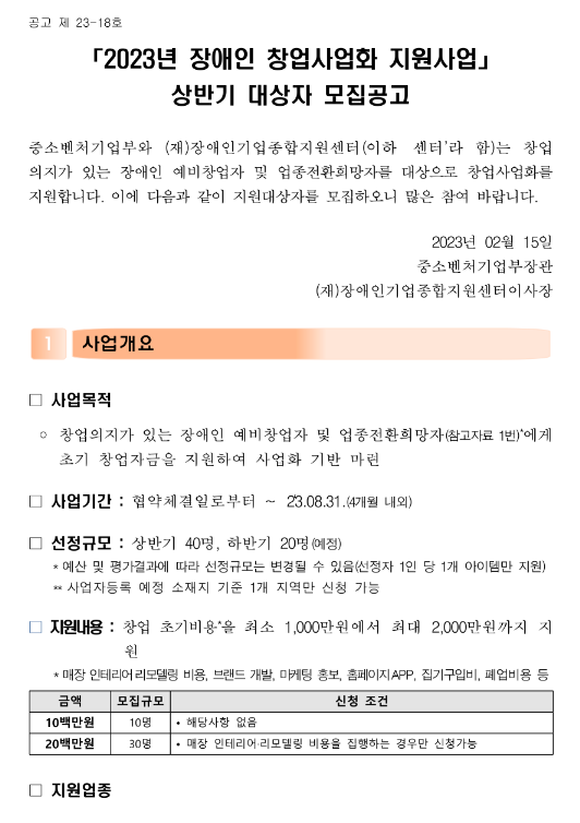 2023년 상반기 장애인 창업사업화 지원사업 대상자 모집 공고 2023년 상반기 장애인 창업사업화 지원사업 대상자 모집 공고