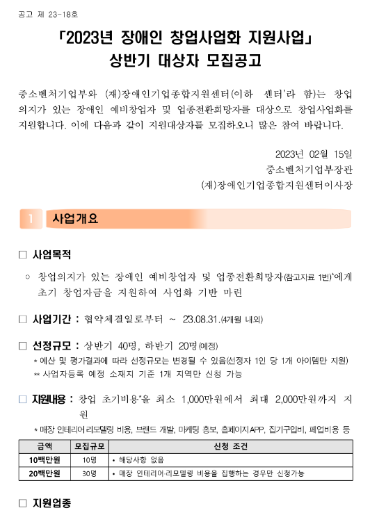 2023년 상반기 장애인 창업사업화 지원사업 대상자 모집 공고