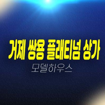 쌍용 더플래티넘 거제아시아드 부산연제구 거제동 주상복합아파트 단지내 상가 분양금액 평형호실 잔여보유분 홍보관 방문예약!