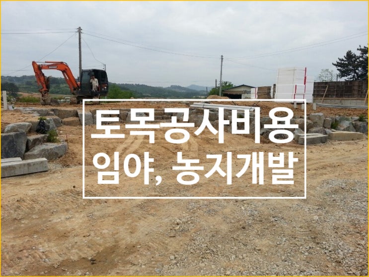  토목공사(성토,절토)비용과 토지개발 수익률은?