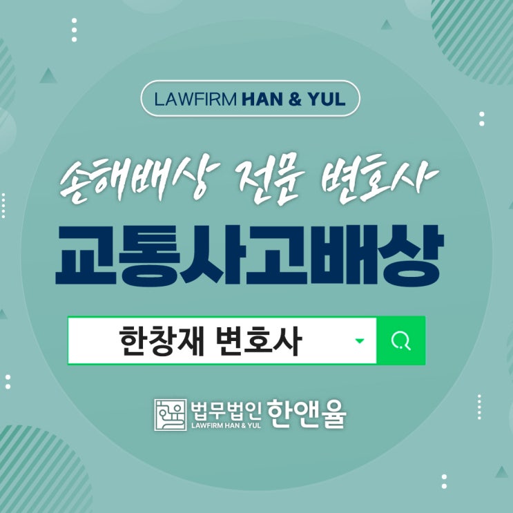  부산교통사고손해배상 전문 변호사에게 맡기세요