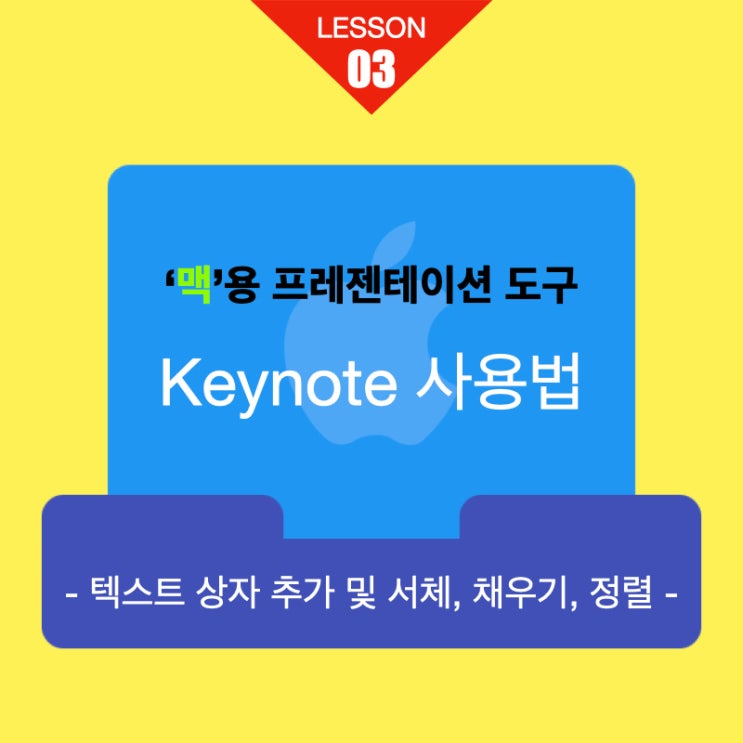 맥용 프레젠테이션 키노트 사용법 03. 텍스트 상자 추가 및 서체, 채우기, 정렬 맥용 프레젠테이션 키노트 사용법 03. 텍스트 상자 추가 및 서체, 채우기, 정렬
