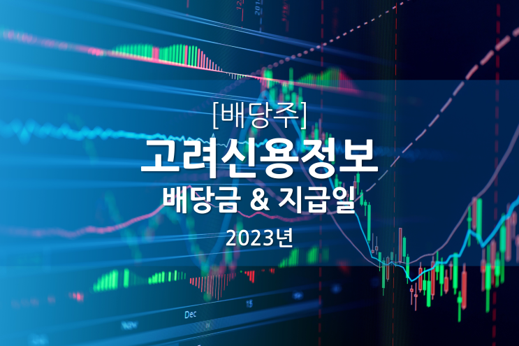 [배당주] 2023년 고려신용정보 배당 ｜ 배당지급일 다트전자공시 미리 확인하기