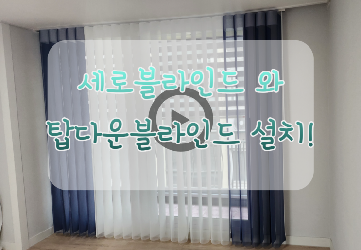  세로블라인드 와 탑다운블라인드 설치 생생후기 ! 깔끔한 시공은 덤
