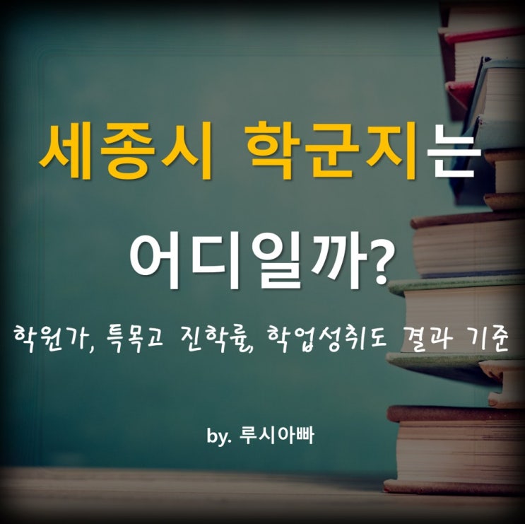  세종시 학군지는 어디일까?(학원가, 특목고 진학률, 학업성취도 결과 기준)