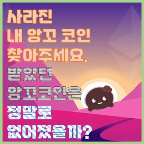 내 앙꼬 코인 찾아주세요 받았던 앙꼬 코인은 정말 없어졌을까? 내 앙꼬 코인 찾아주세요 받았던 앙꼬 코인은 정말 없어졌을까?