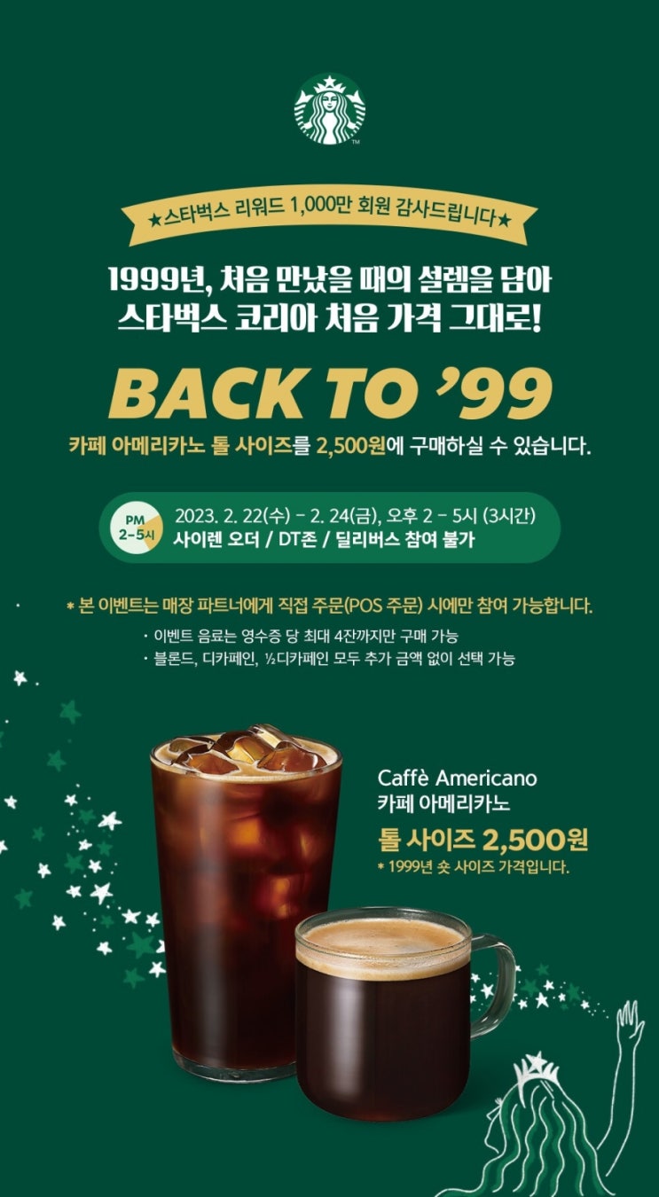  [BACK TO'99] 스타벅스 아메리카노 톨 사이즈 2500원 (2/22~2/24)