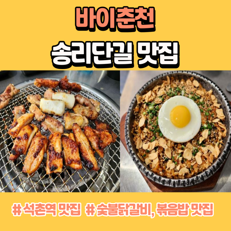  송리단길 맛집 깔끔했던 숯불 닭갈비 바이춘천