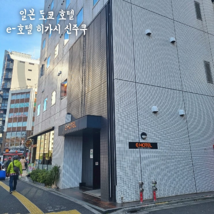  일본 도쿄 여행 신주쿠역 숙소 'e호텔 히가시 신주쿠' 가성비 좋은 히가시 신주쿠역 호텔