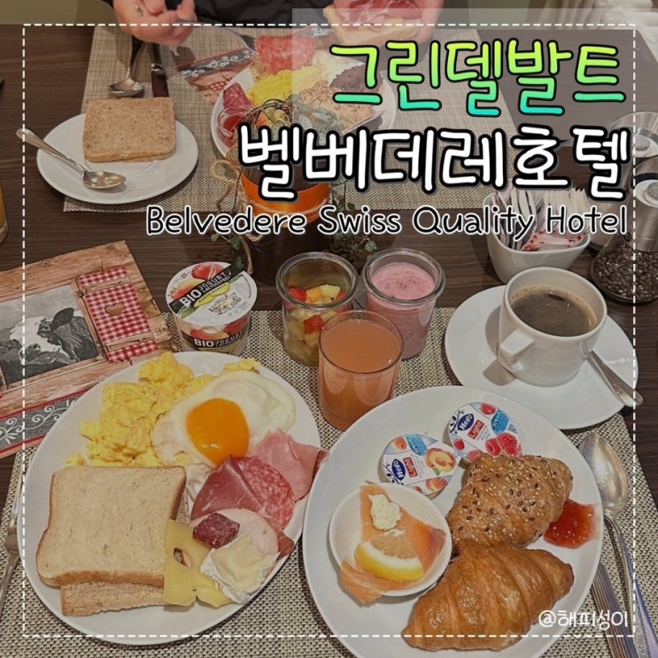  그린델발트 숙소 신혼부부가 다녀온 벨베데레호텔 후기 (조식)