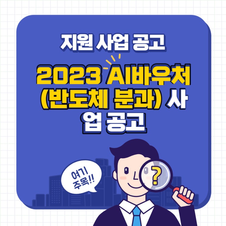 [사업공고] 2023년 AI바우처(반도체 분과) 사업 공고