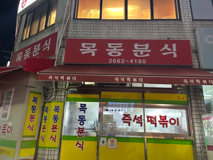[우장산 맛집] 목동 분식