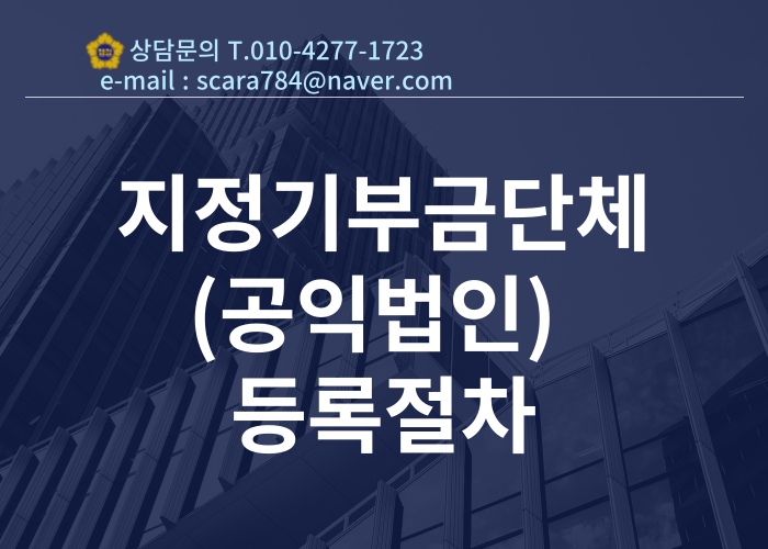  지정기부금단체(공익법인) 또는 기부금대상 민간단체의 개념 및     지정 절차, 요건등 알려드립니다.