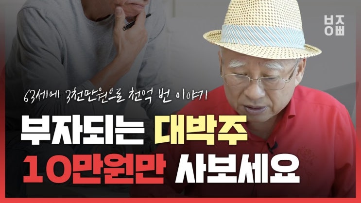 부자되는 대박주10만원만 사보세요 l 63세에 3천만원으로 천억 번 이야기 부자되는 대박주10만원만 사보세요 l 63세에 3천만원으로 천억 번 이야기
