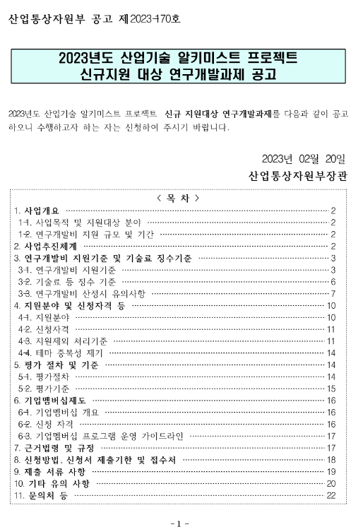 2023년 산업기술 알키미스트 프로젝트 신규지원 대상 연구개발과제 공고 2023년 산업기술 알키미스트 프로젝트 신규지원 대상 연구개발과제 공고