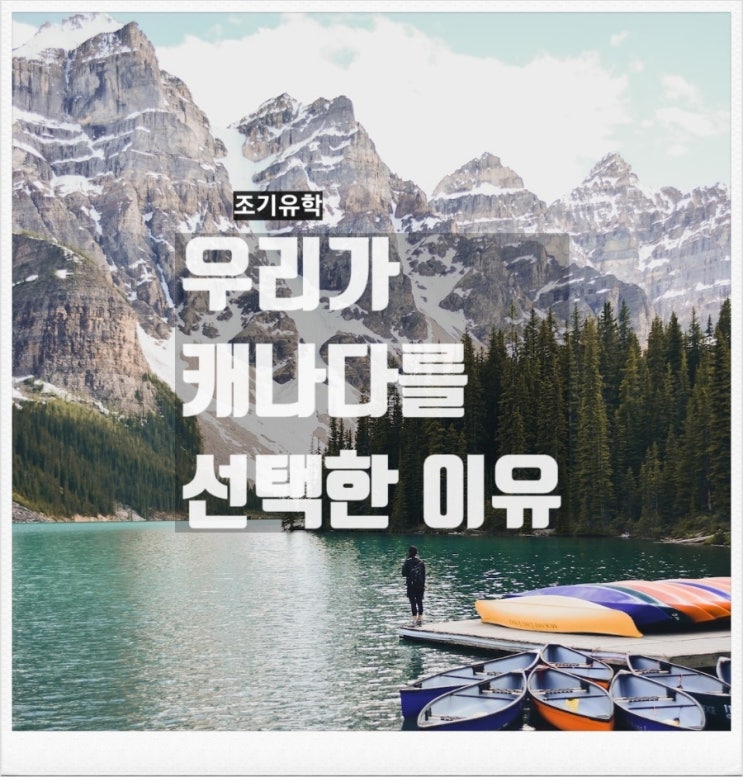  우리는 왜 캐나다를 선택했을까? (조기유학)