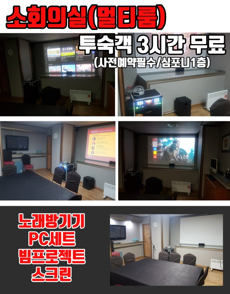  소회의실 소미팅룸 멀티룸 무료 대관 수원 호텔 아모르앤심포니 영통 투숙객 3시간 사전예약 필수