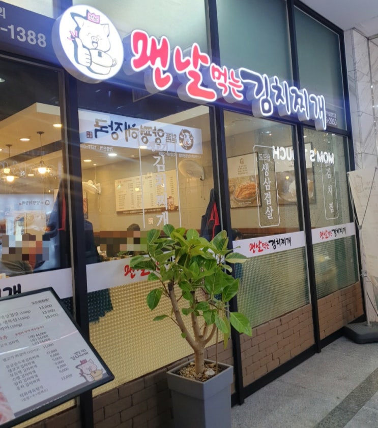  (맛집투어) 맨날먹는 김치찌개 현대산업지식센터점
