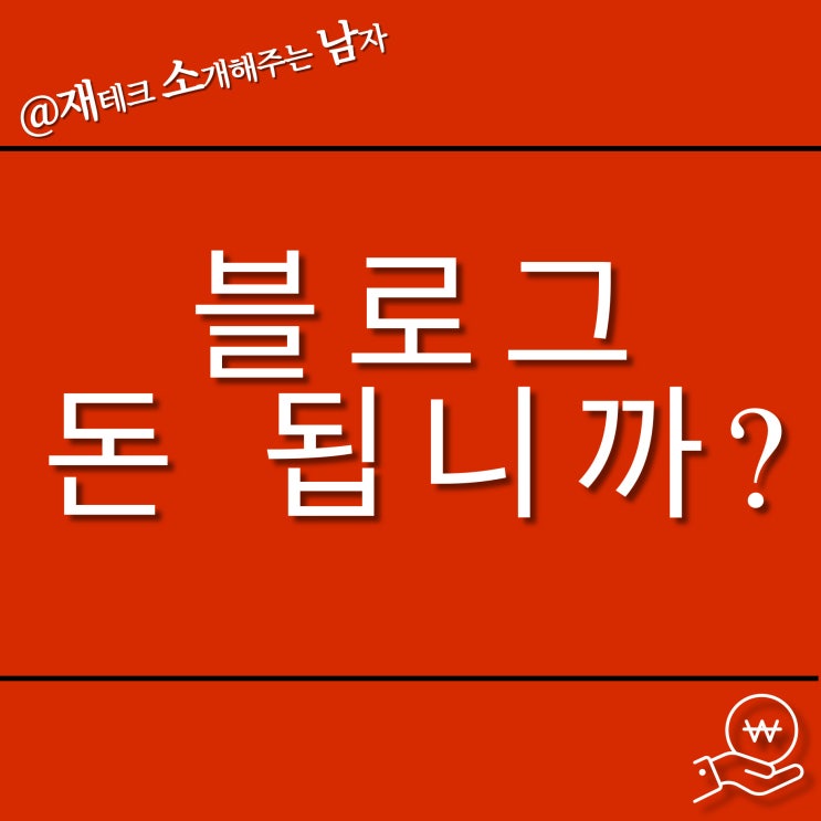  재테크 블로그 돈 됩니까?