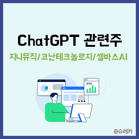 ChatGPT 관련주_ 코난테크놀로지 지니뮤직 셀바스Ai gptchat