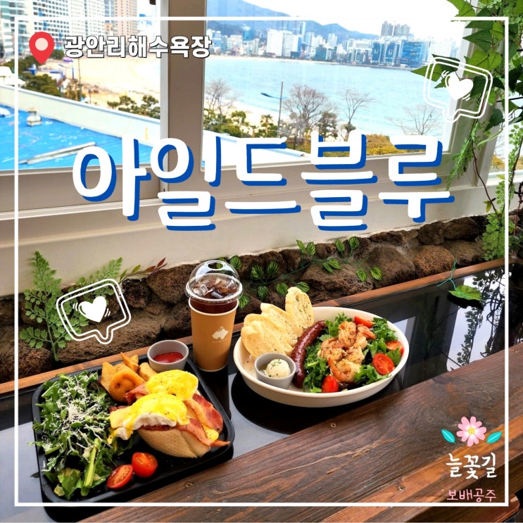  광안리 브런치카페 아일드블루 오션뷰 루프탑카페