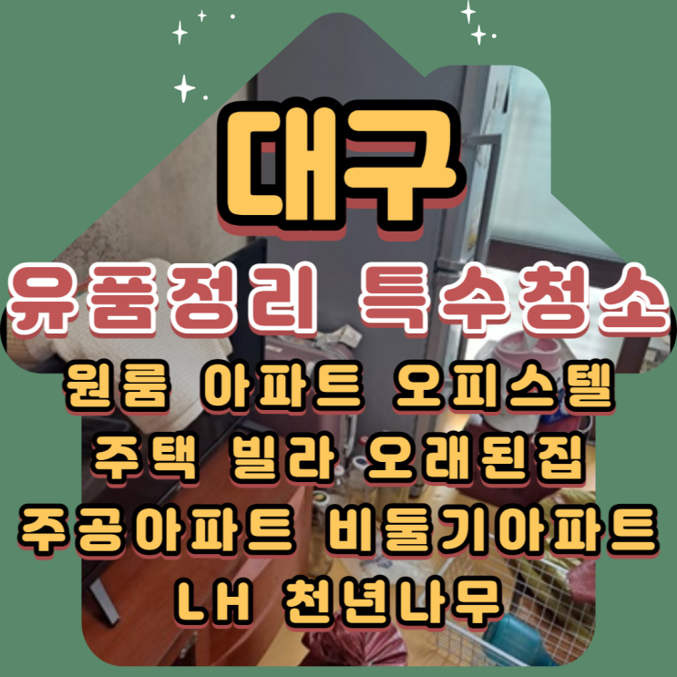  대구 월성동 (유품정리)(특수청소) 책임감있는 전문업체