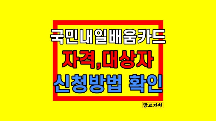 국민내일배움카드자격 지원 대상 신청방법 사용처 국민내일배움카드자격 지원 대상 신청방법 사용처