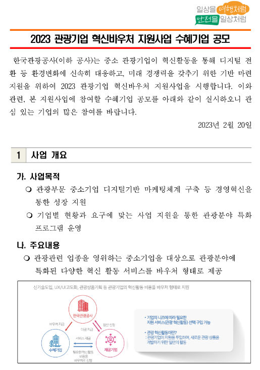 2023년 관광기업 혁신바우처 지원사업 수혜기업 공고 2023년 관광기업 혁신바우처 지원사업 수혜기업 공고