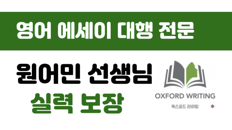  영어 에세이 대행 - 후기 비교 해보고 결정하자.