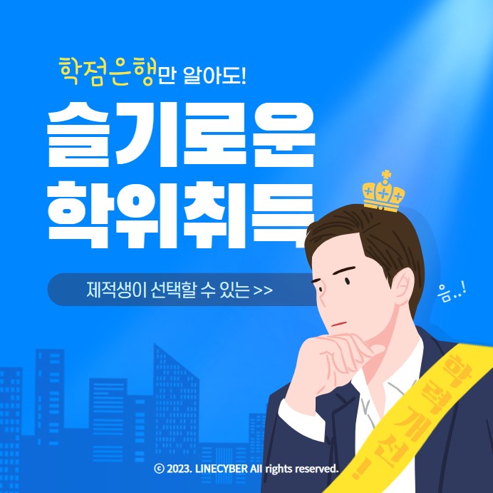  학점은행만 알아도! 대학제적 학점 살려 슬기로운 학위취득