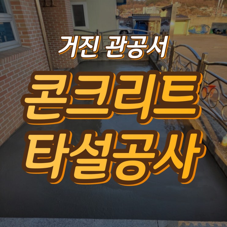  거진 관공서 콘크리트타설공사 에스에이치종합설비(주)