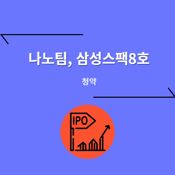  나노팀, 삼성스팩8호, 바이오인프라 청약