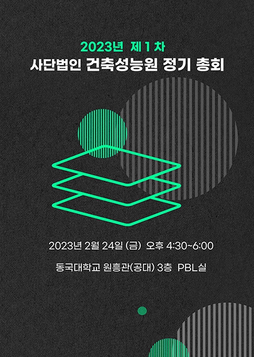  (사)건축성능원 2023년 제1차 정기총회 2월 24일 개최