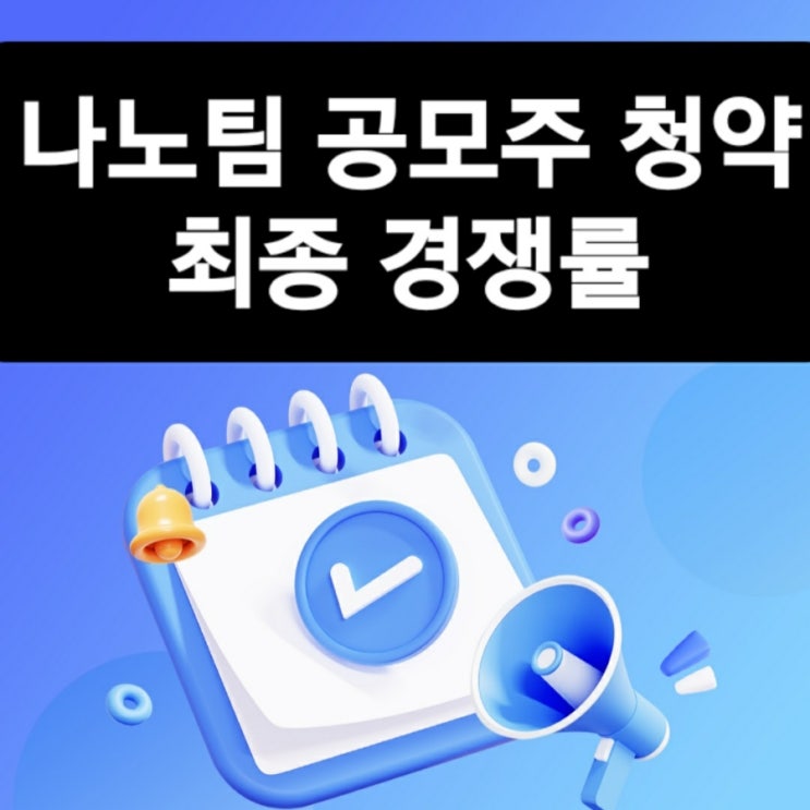 나노팀 공모주 청약 경쟁률 균등 배정 몇 주? 환불일