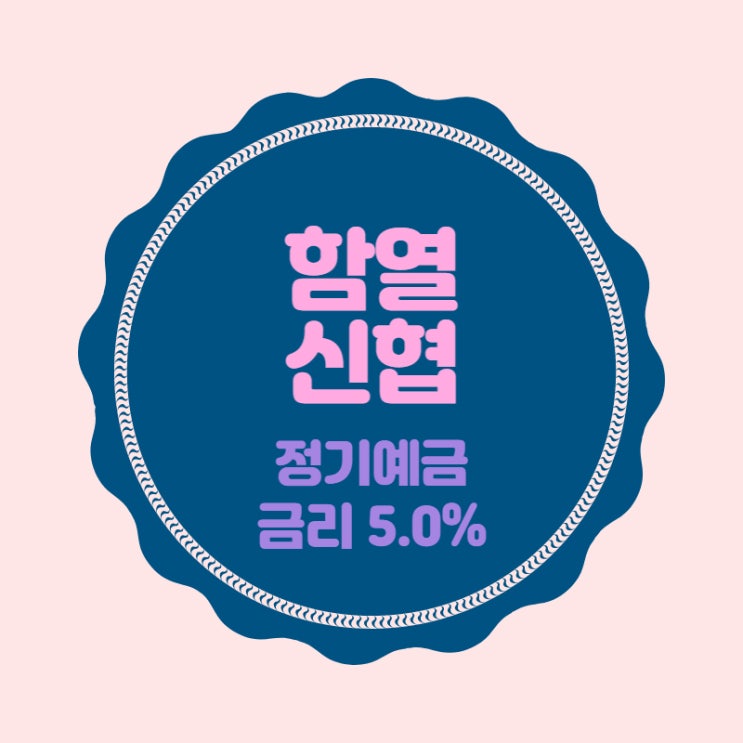 함열신협 특판 정기예금 금리 5.0% 추천