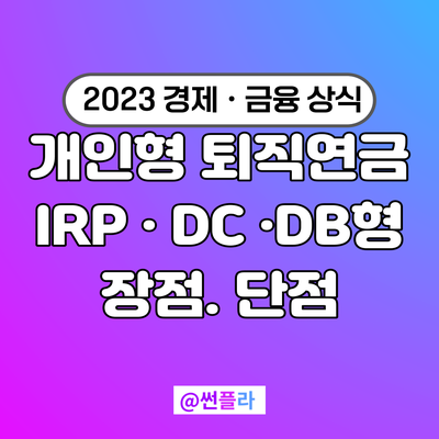  개인형 퇴직연금 IRP  · DC ·DB형 장점. 단점