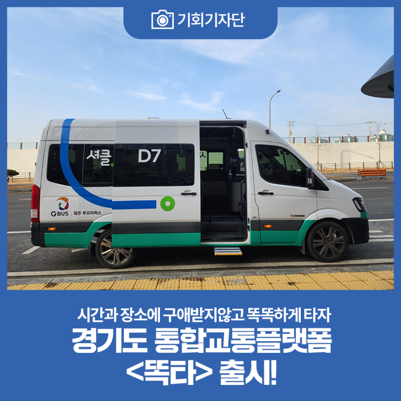 [기회기자단] 경기도 통합교통플랫폼 어플 출시! 시간과 장소에 구애받지 않고 똑똑하게 이용해보세요. : 네이버 블로그
