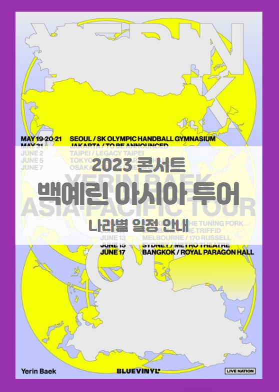 Yerin Baek Asia Pacific Tour (2023 백예린 아시아 투어 콘서트) 서울 자카르타 타이페이 도쿄 오사카 오클랜드 브리즈번 맬버른 시드니 방콕 기본정보 출연진